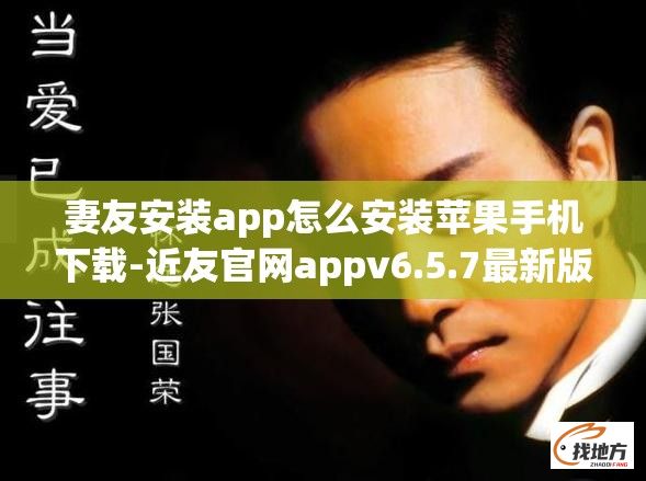 妻友安装app怎么安装苹果手机下载-近友官网appv6.5.7最新版